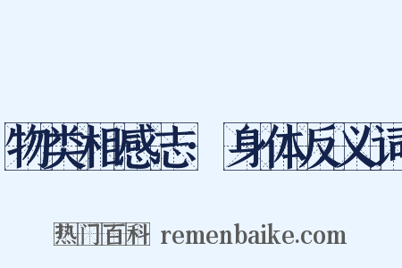 物类相感志·身体反义词是什么意思的图片